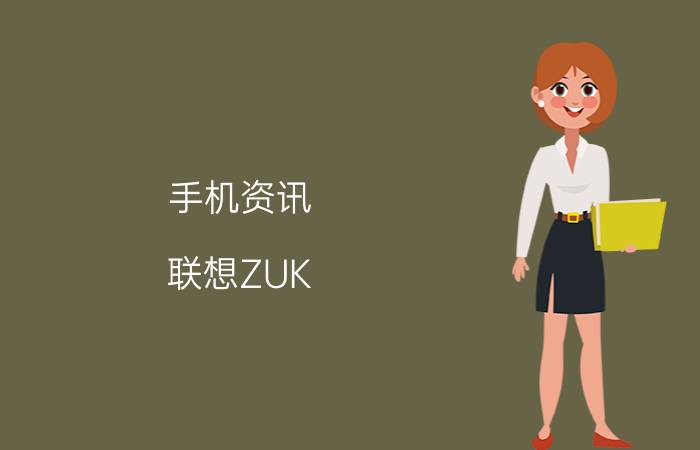 手机资讯：联想ZUK Edge的性价比如何及其性能怎么样